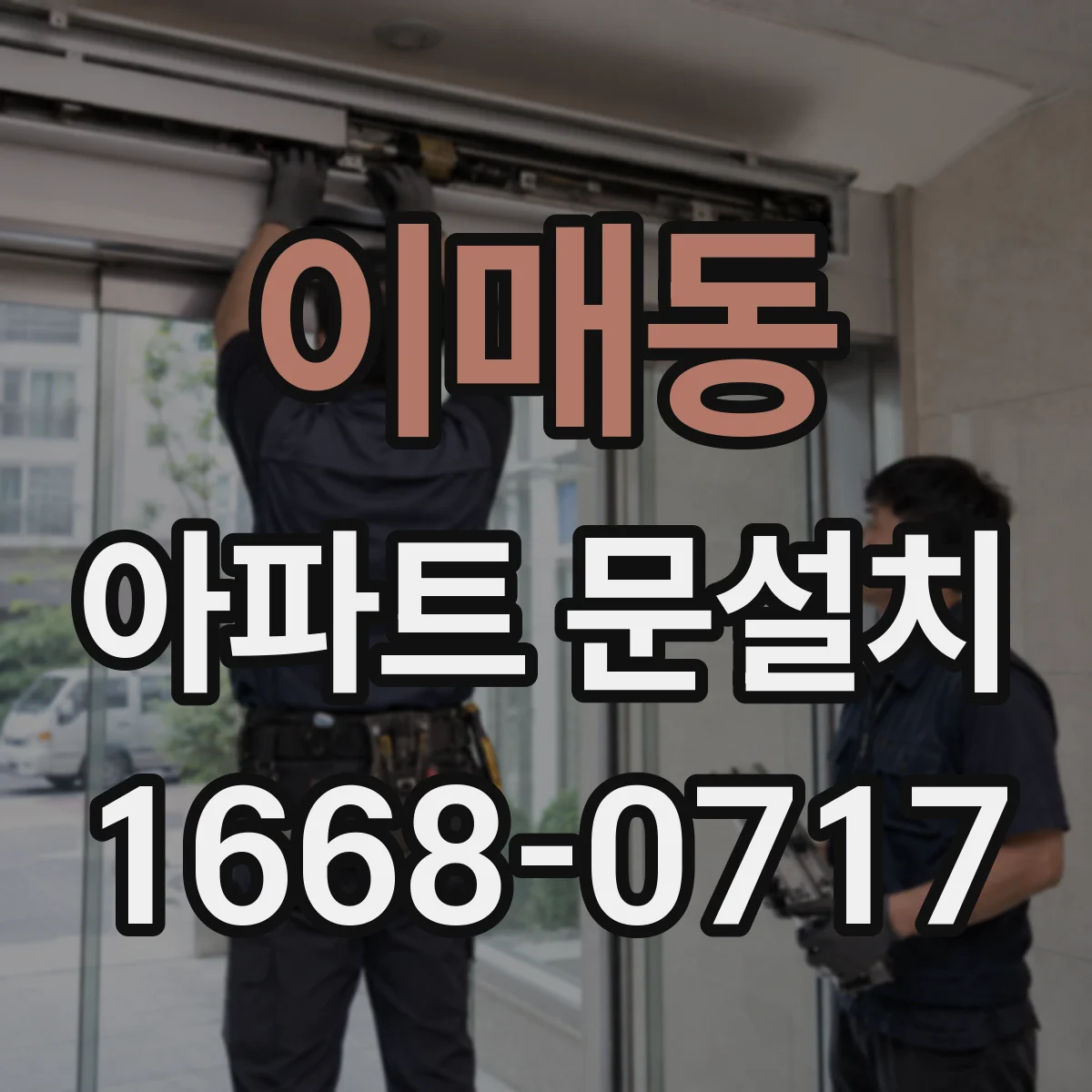 이매동 아파트 문설치