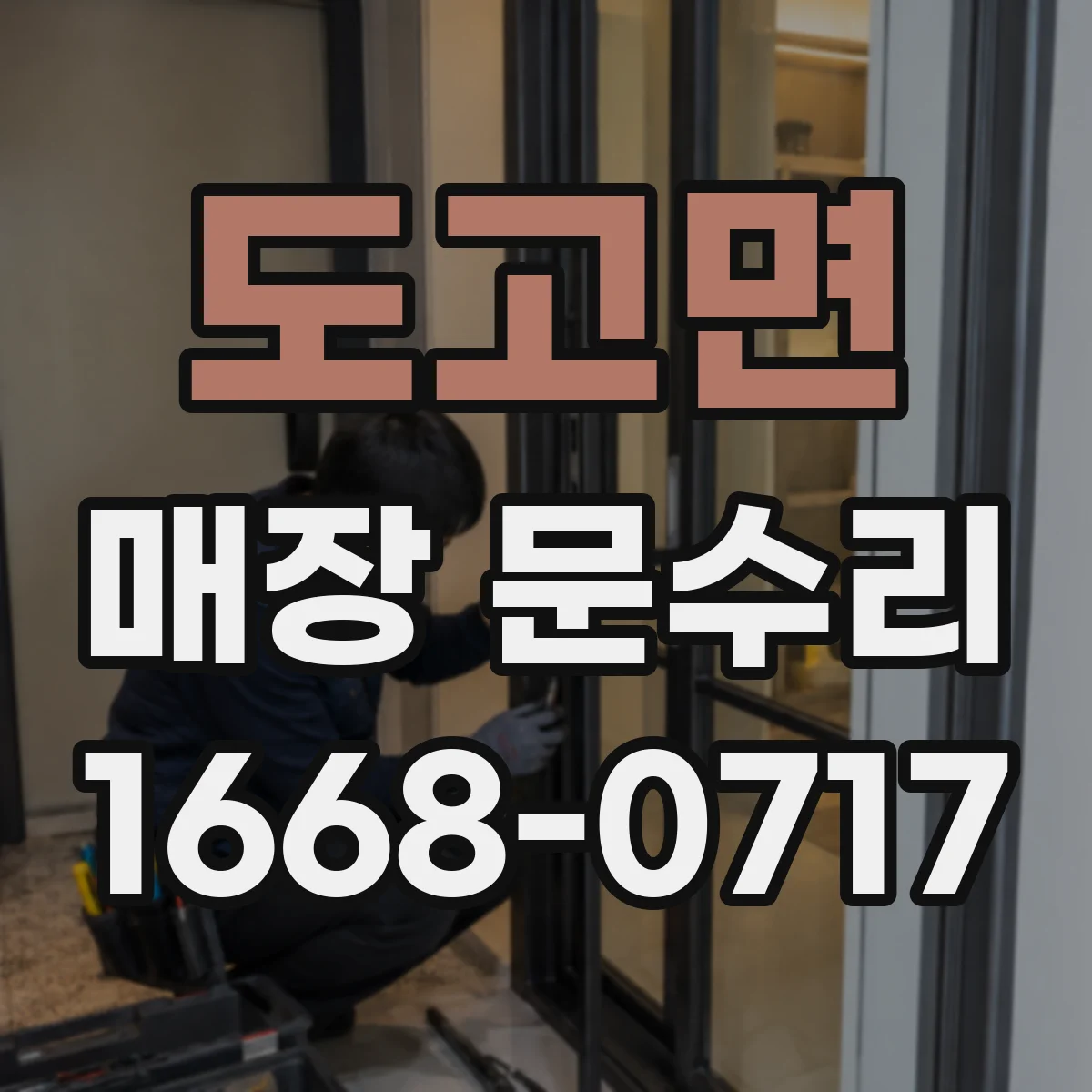 도고면 매장 문수리