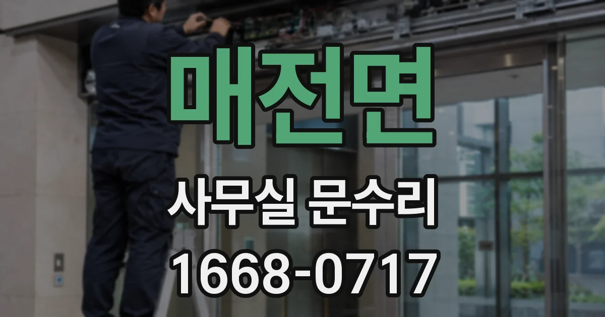 매전면 사무실 문수리
