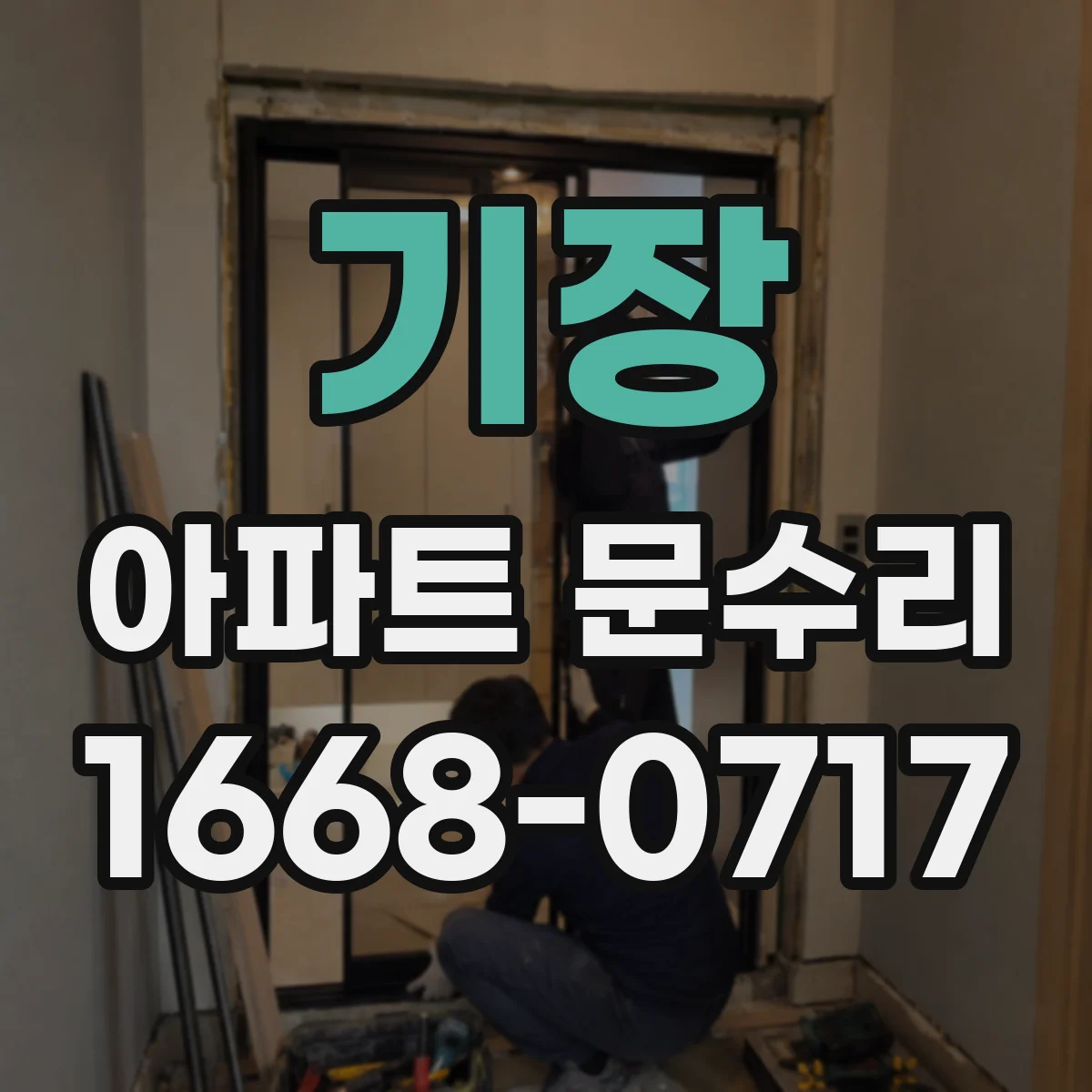 기장 아파트 문수리 방범 옵션 선택 시 호환성과 설치 조건