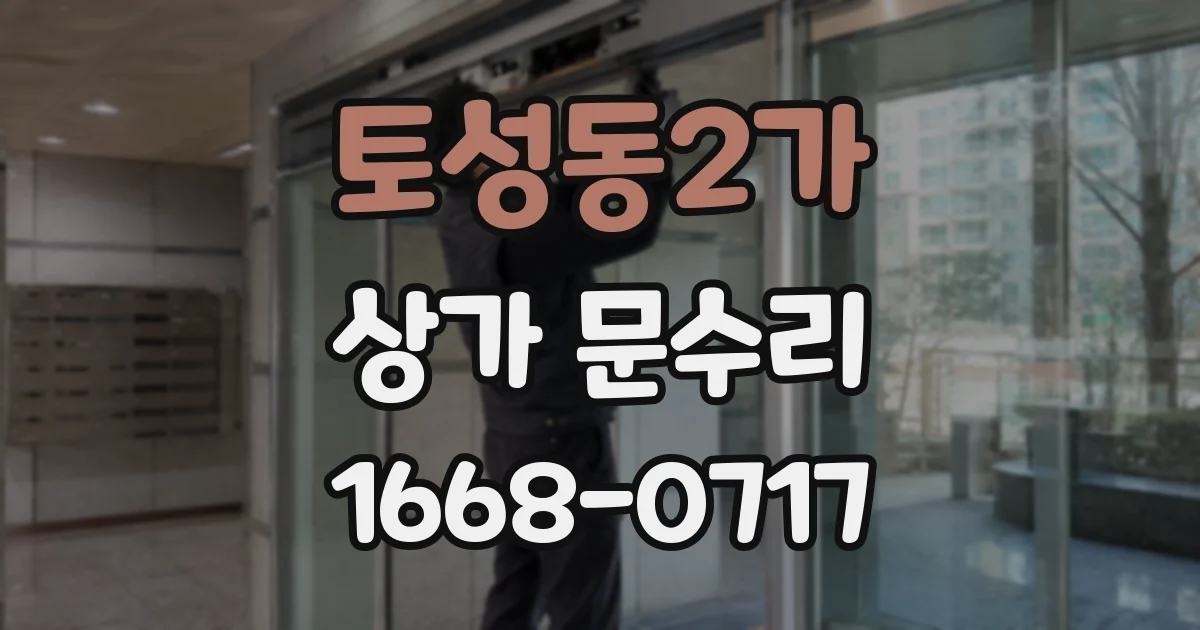 토성동2가 상가 문수리
