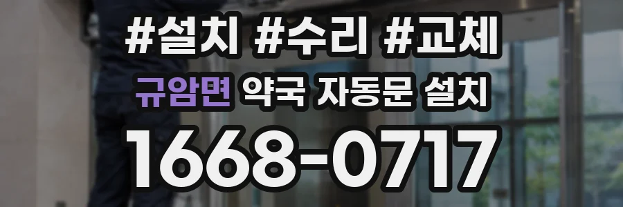 규암면 약국 자동문 설치
