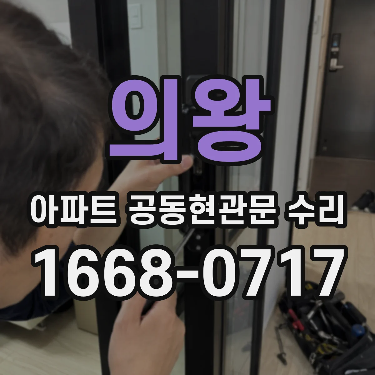 의왕 아파트 공동현관문 수리