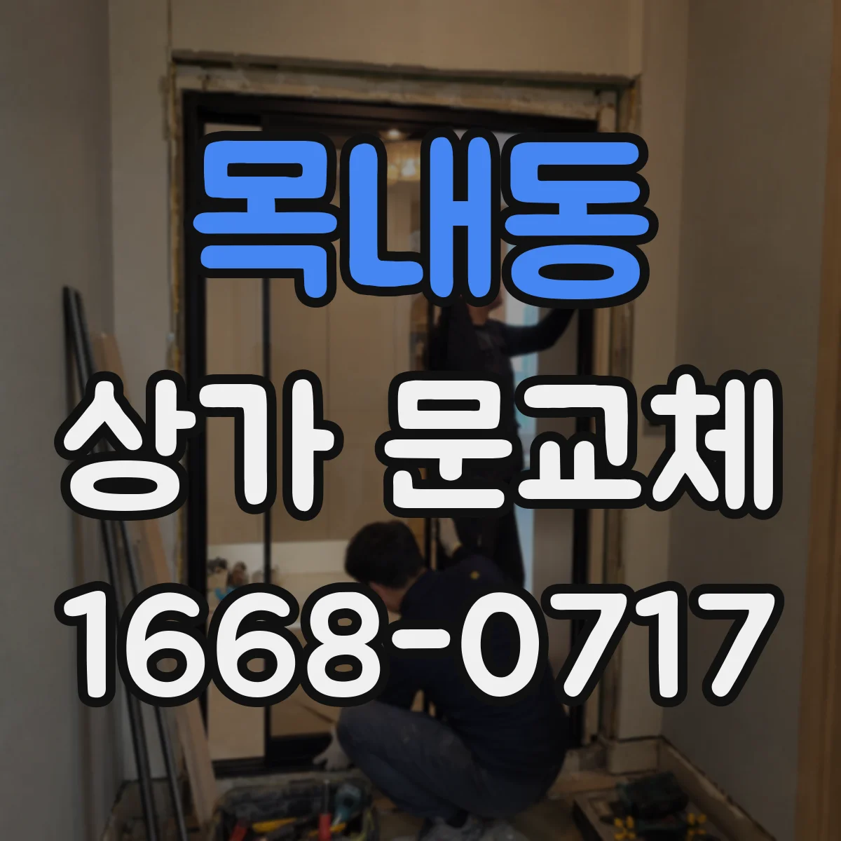 목내동 상가 문교체