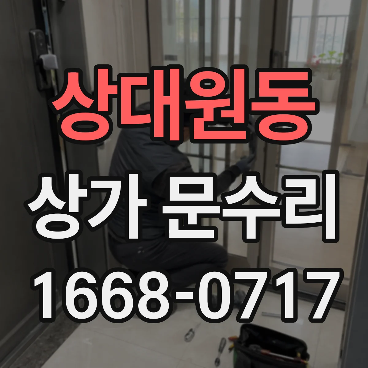 상대원동 상가 문수리