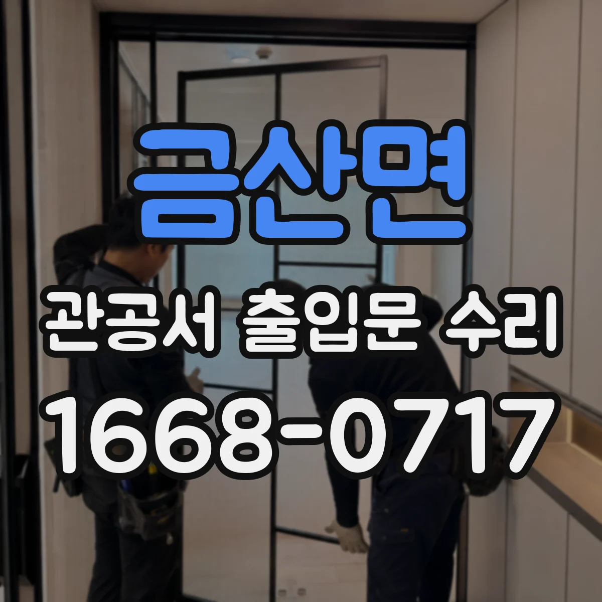 금산면 관공서 출입문 수리