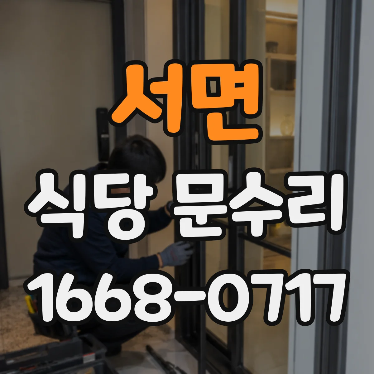 서면 식당 문수리