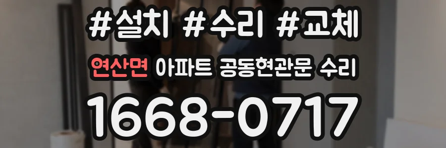 연산면 아파트 공동현관문 수리