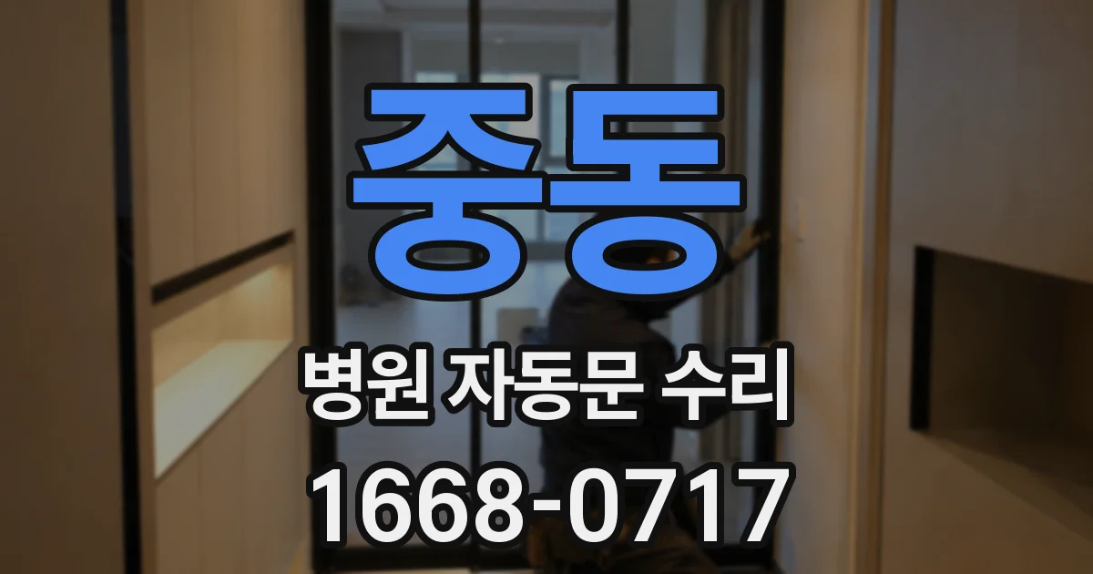 중동 병원 자동문 수리