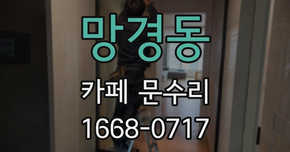 망경동 카페 문수리