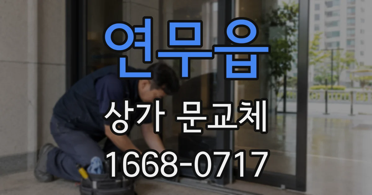 연무읍 상가 문교체