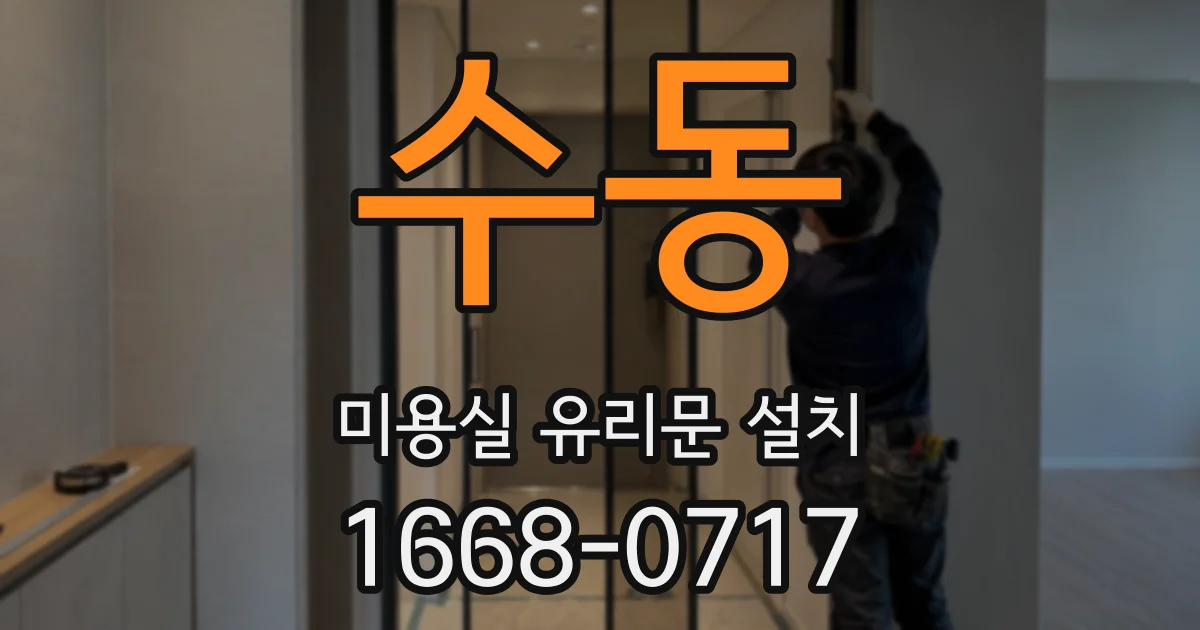 수동 미용실 유리문 설치