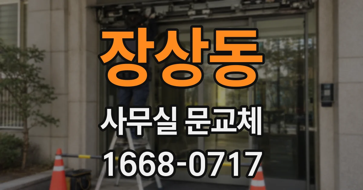 장상동 사무실 문교체