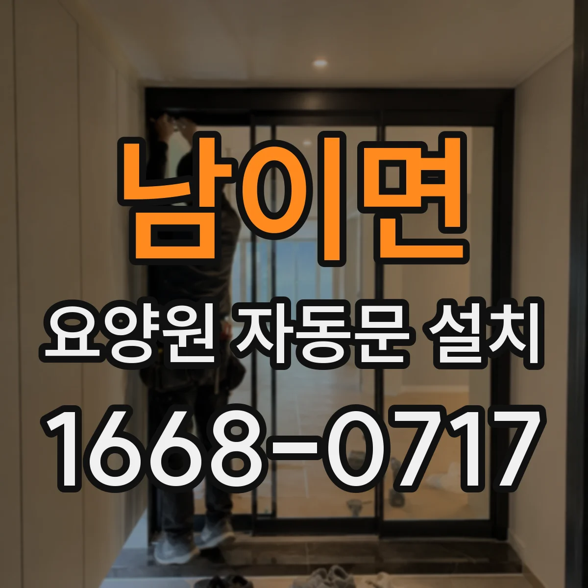 남이면 요양원 자동문 설치