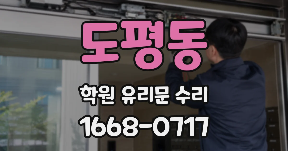 도평동 학원 유리문 수리