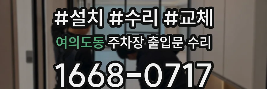 여의도동 주차장 출입문 수리