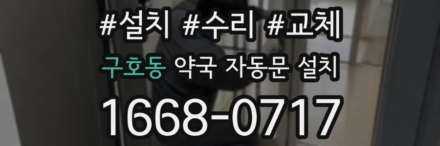 구호동 약국 자동문 설치