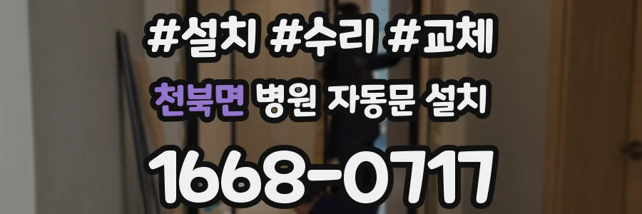 천북면 병원 자동문 설치