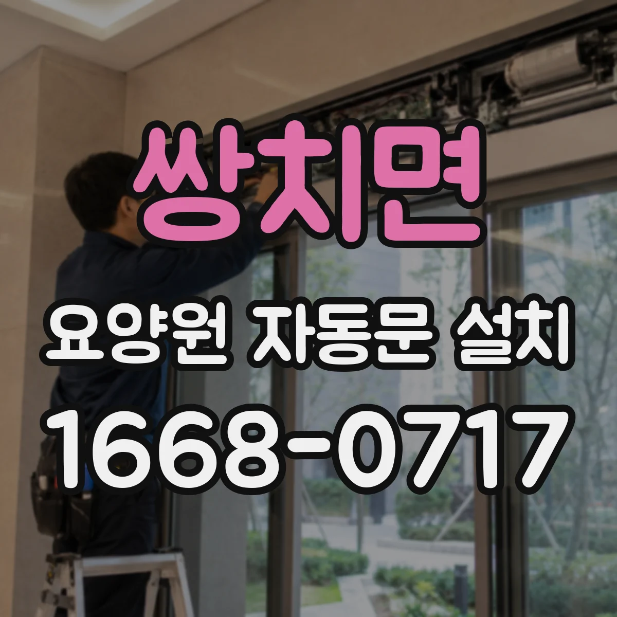 쌍치면 요양원 자동문 설치