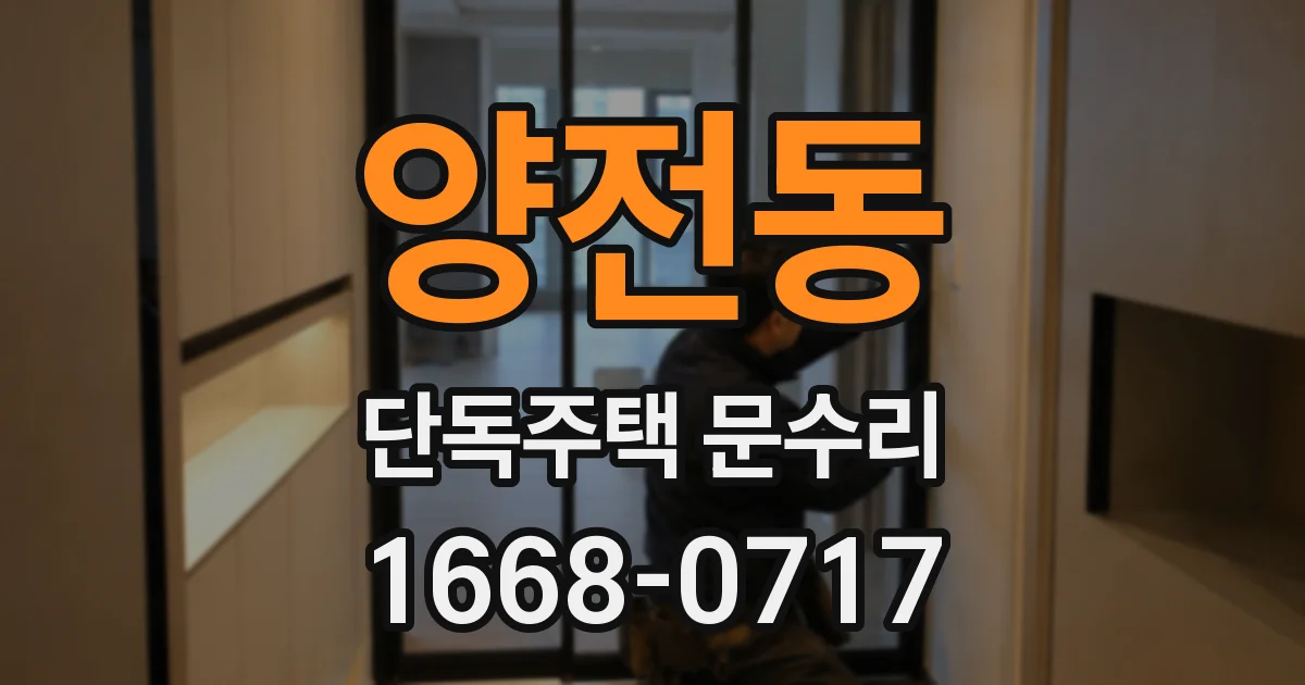 양전동 단독주택 문수리