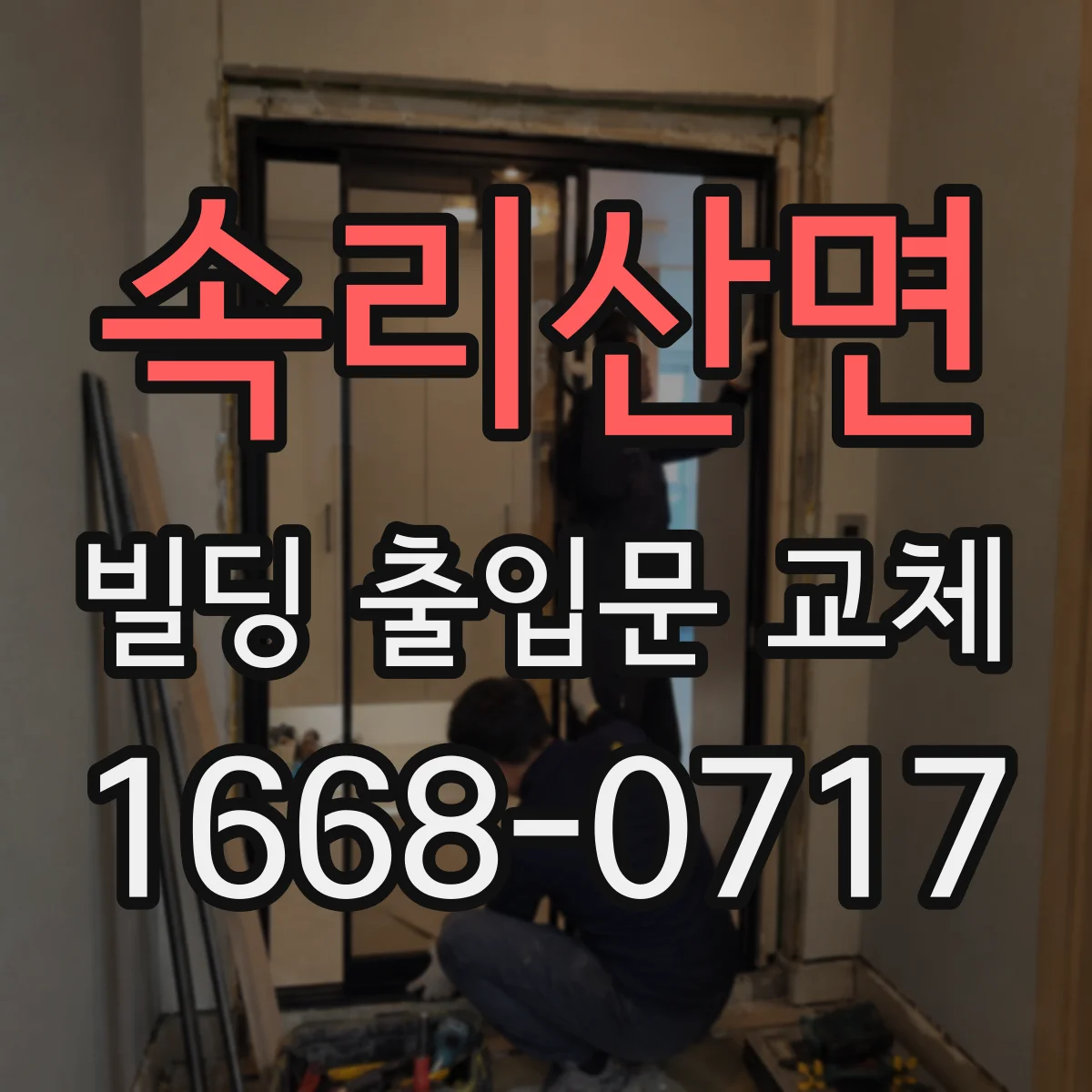 속리산면 빌딩 출입문 교체