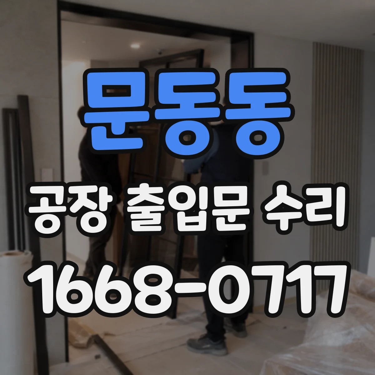 문동동 공장 출입문 수리