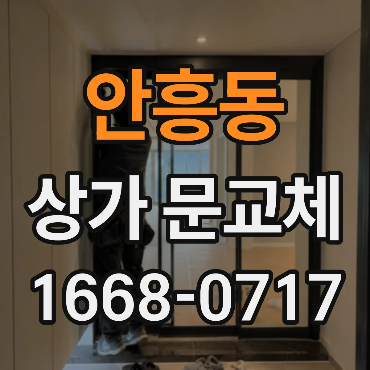 안흥동 상가 문교체