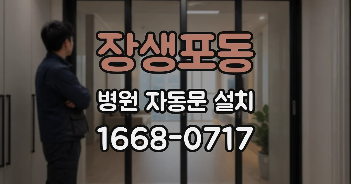 장생포동 병원 자동문 설치