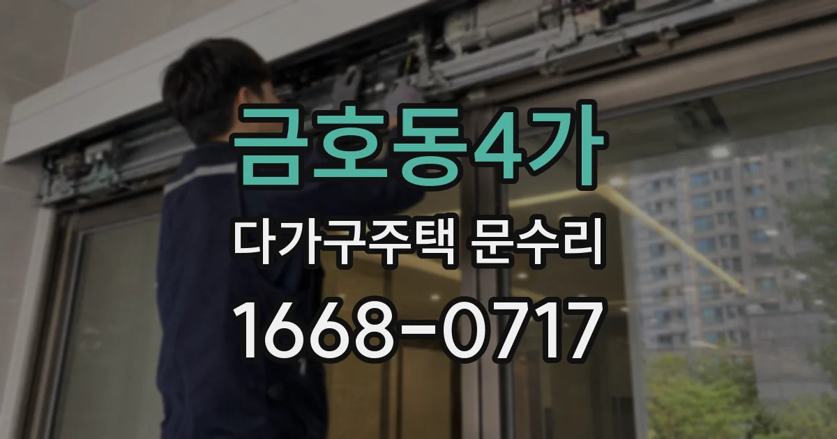 금호동4가 다가구주택 문수리