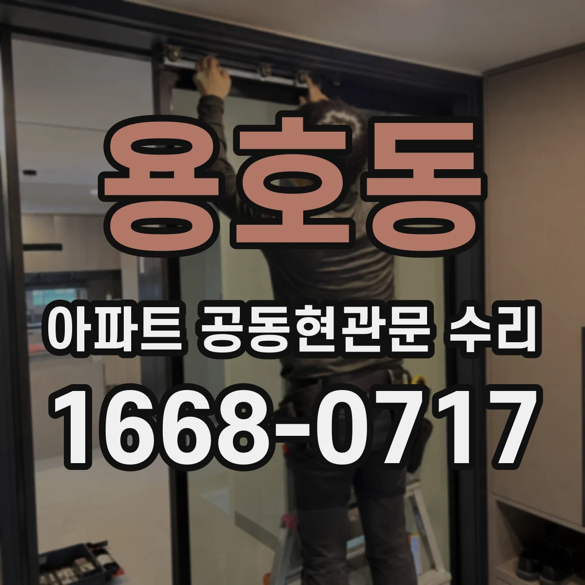 용호동 아파트 공동현관문 수리
