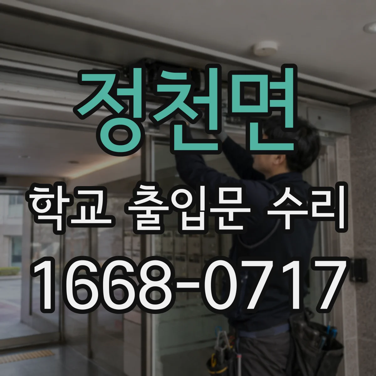 정천면 학교 출입문 수리