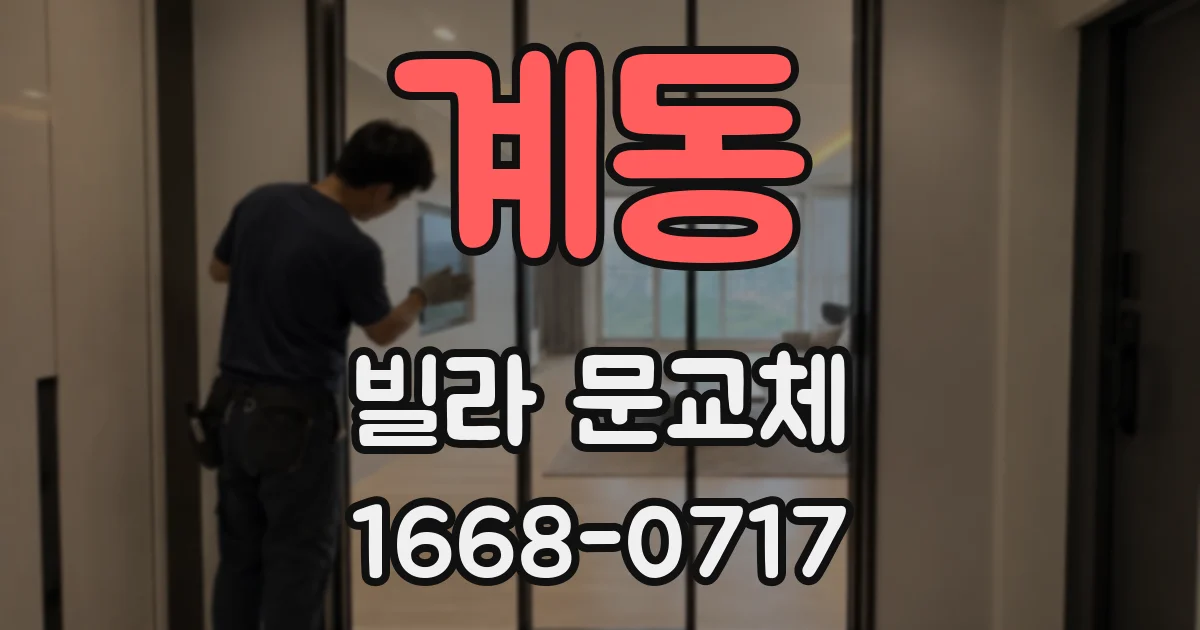계동 빌라 문교체