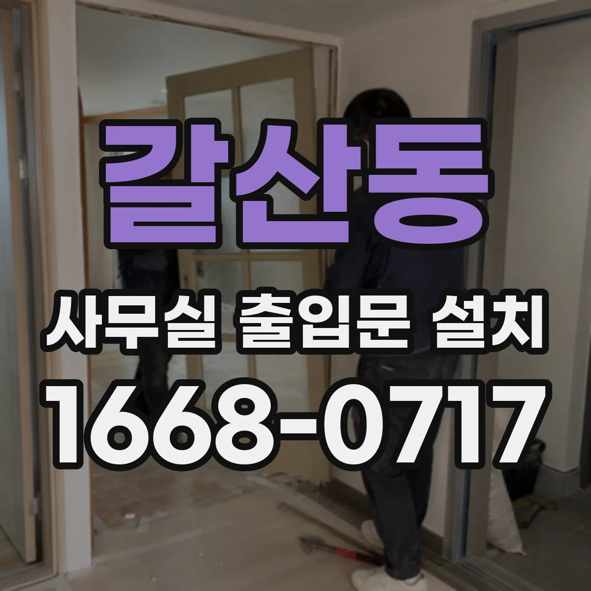 갈산동 사무실 출입문 설치
