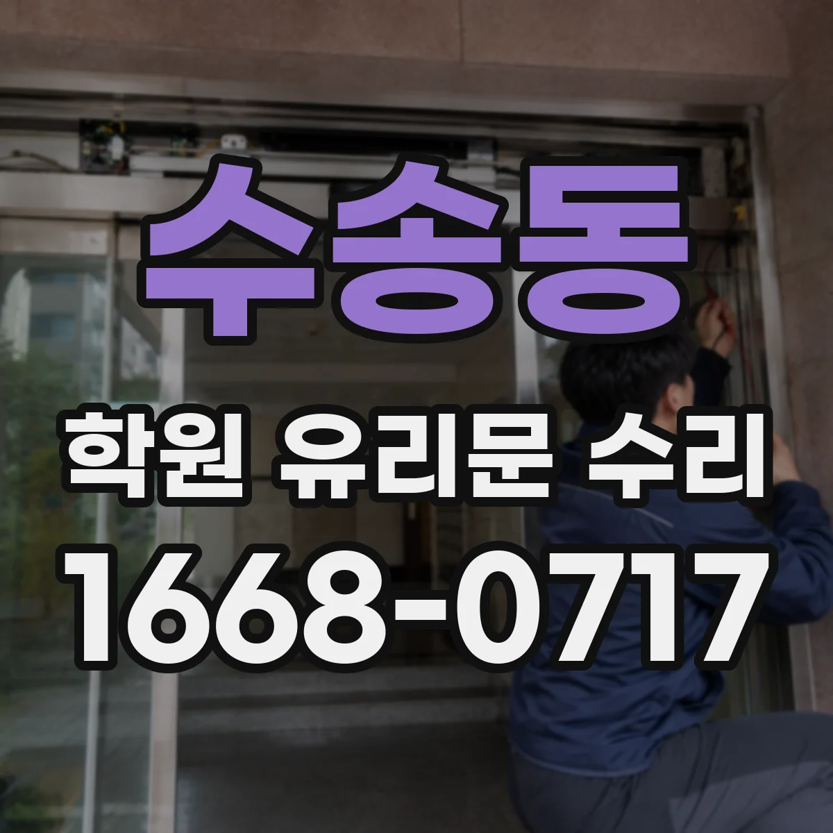 수송동 학원 유리문 수리