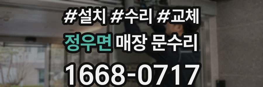 정우면 매장 문수리
