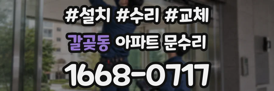 갈곶동 아파트 문수리