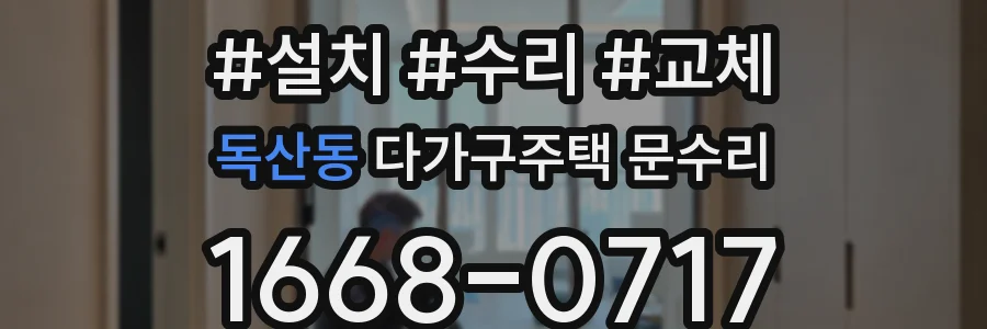 독산동 다가구주택 문수리