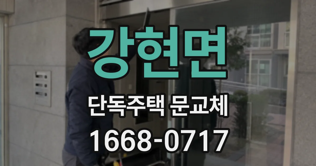 강현면 단독주택 문교체