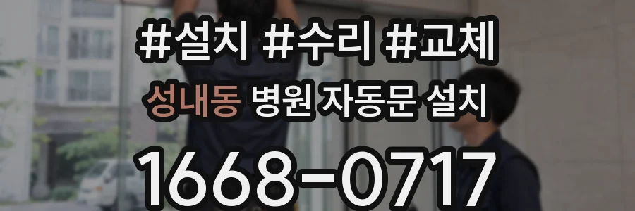 성내동 병원 자동문 설치