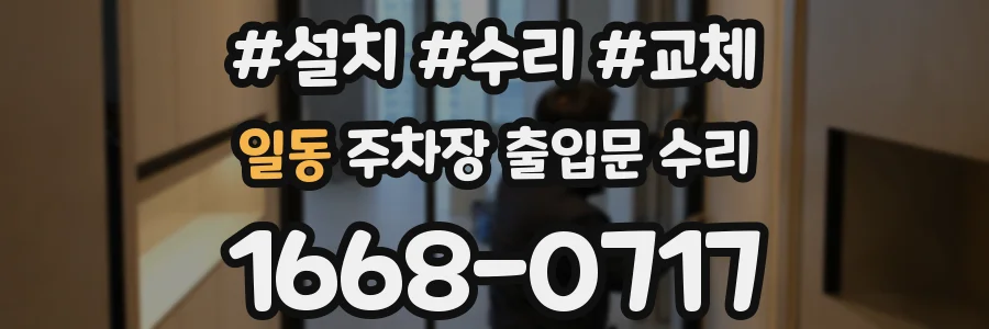 일동 주차장 출입문 수리
