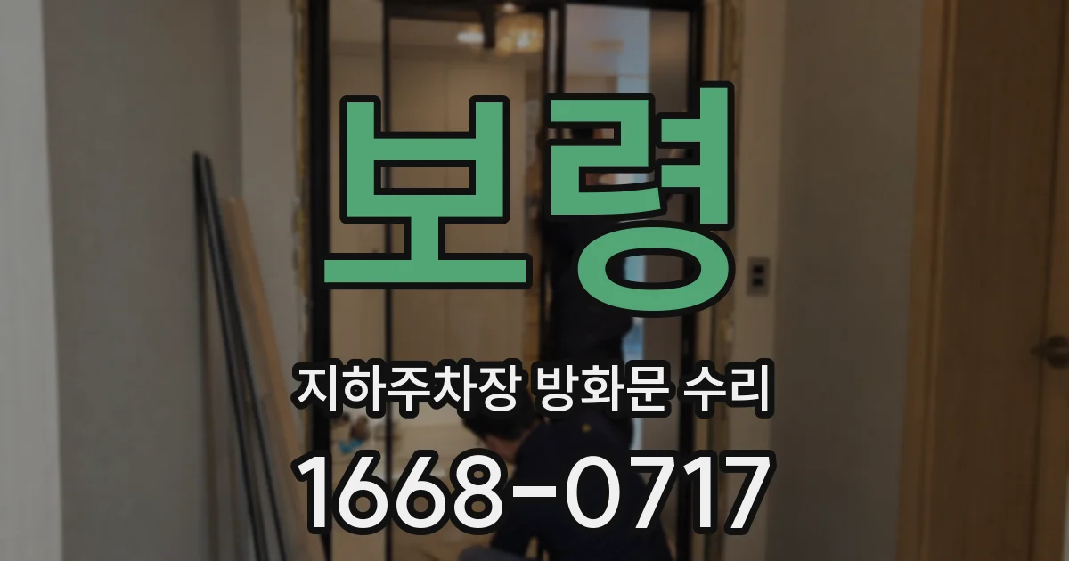 보령 지하주차장 방화문 수리