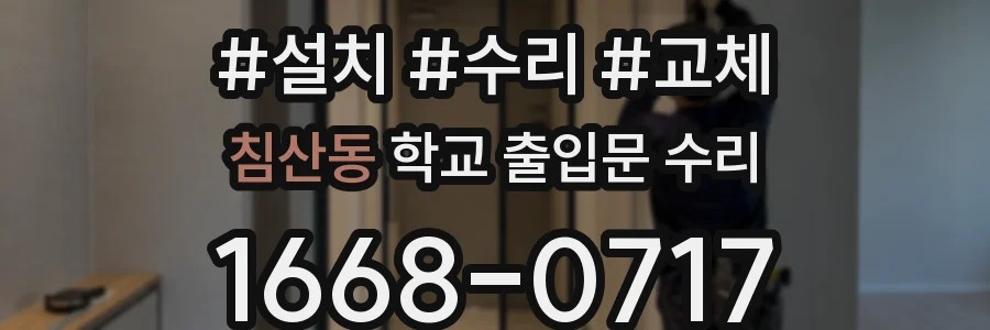 침산동 학교 출입문 수리