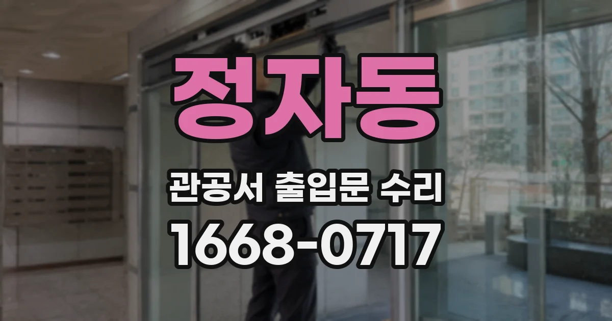 정자동 관공서 출입문 수리