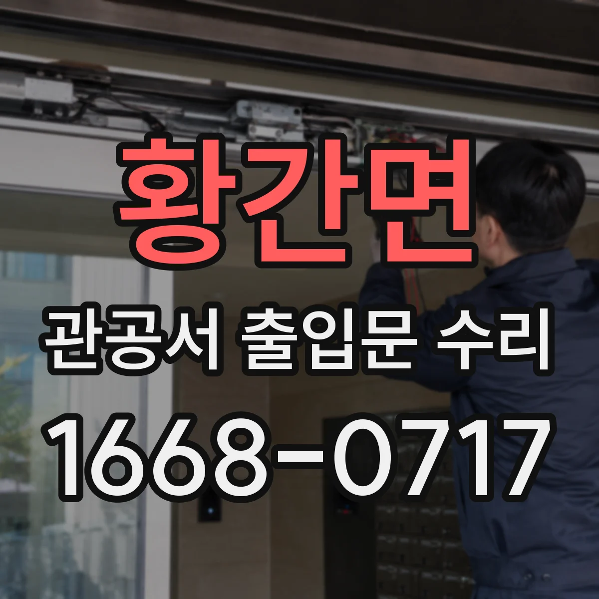 황간면 관공서 출입문 수리