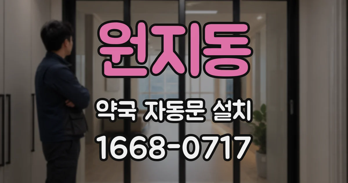원지동 약국 자동문 설치