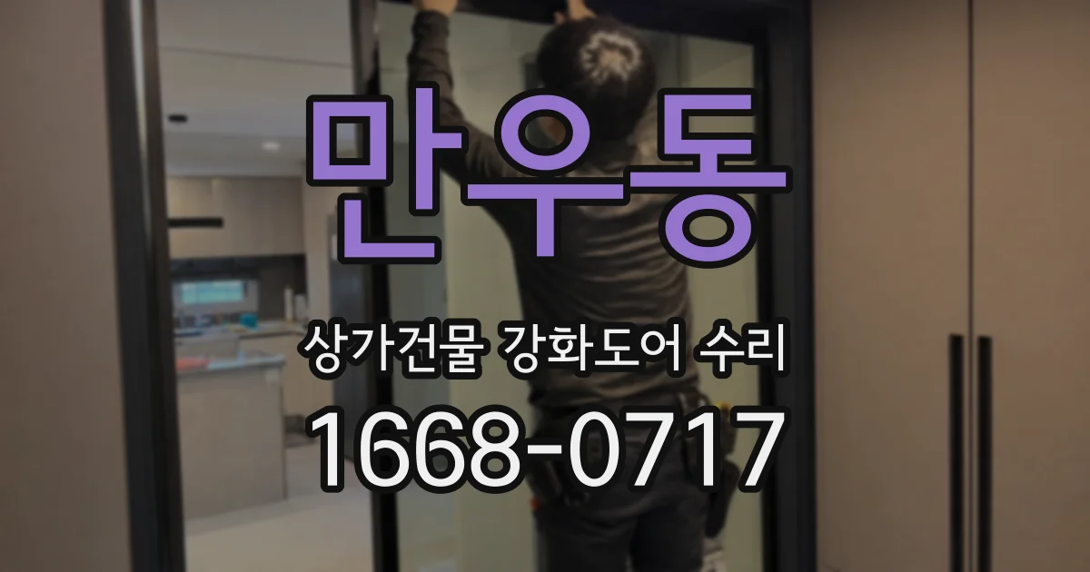 만우동 상가건물 강화도어 수리