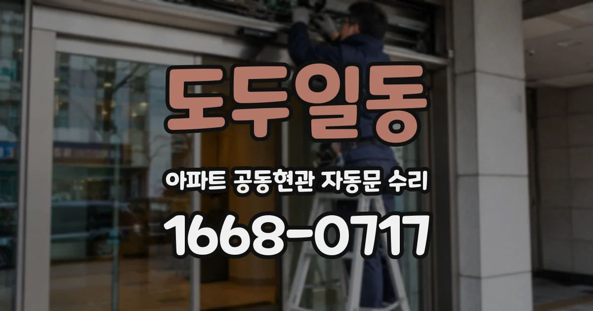 도두일동 아파트 공동현관 자동문 수리