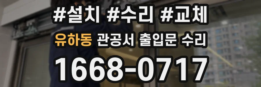 유하동 관공서 출입문 수리