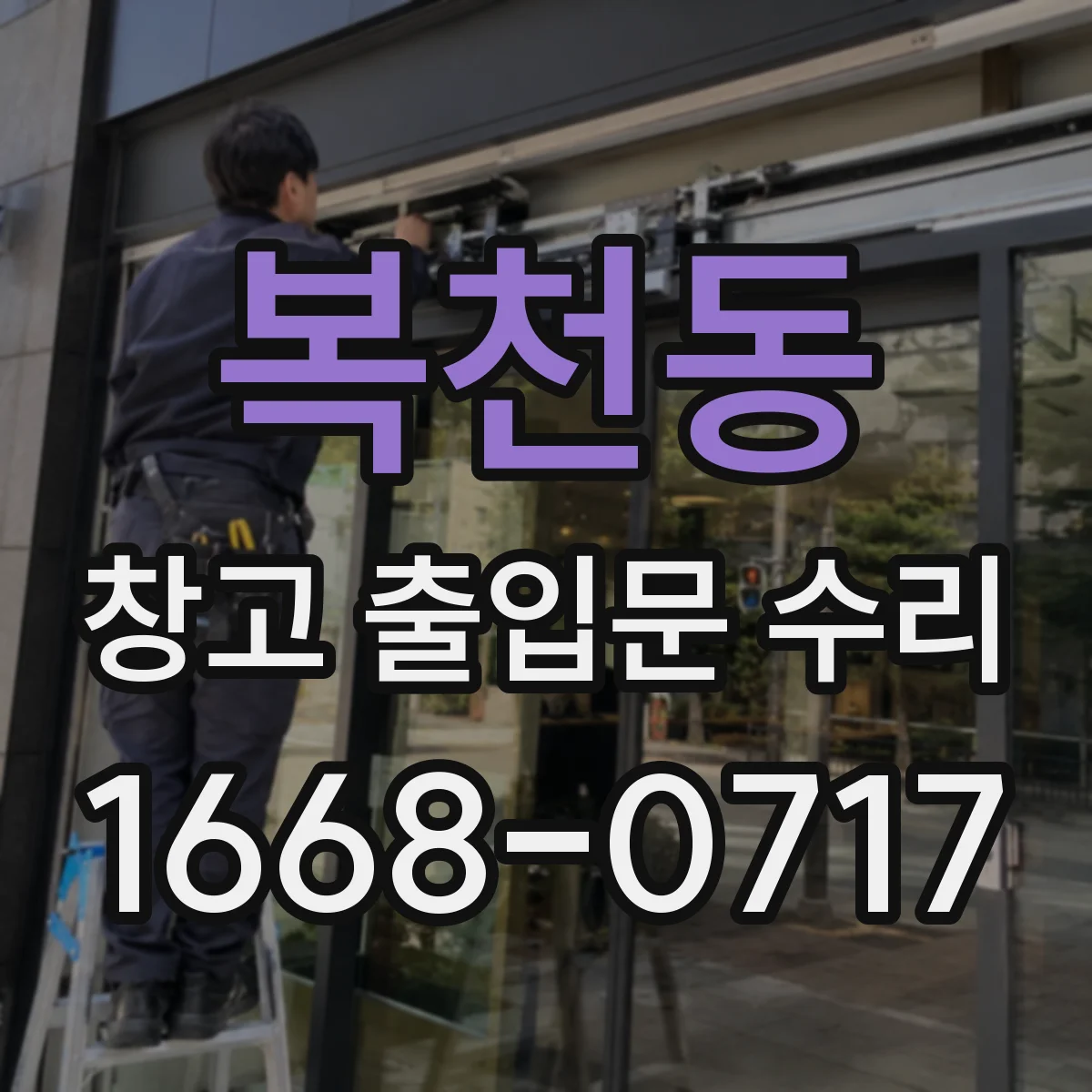 복천동 창고 출입문 수리