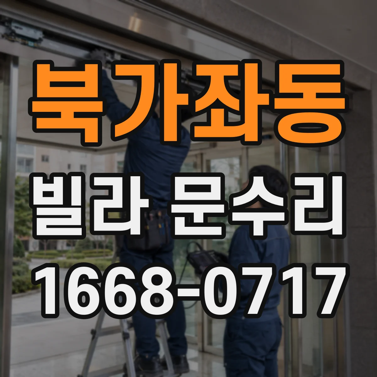 북가좌동 빌라 문수리